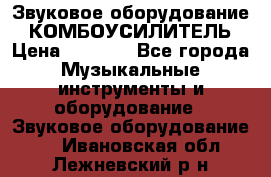 Звуковое оборудование “ КОМБОУСИЛИТЕЛЬ › Цена ­ 7 000 - Все города Музыкальные инструменты и оборудование » Звуковое оборудование   . Ивановская обл.,Лежневский р-н